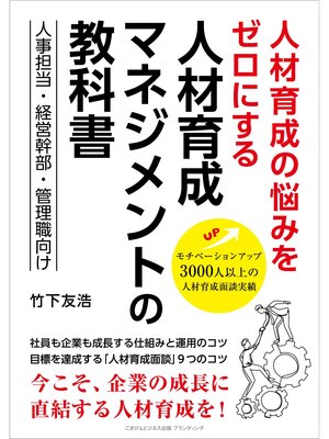 cover image of 人材育成の悩みをゼロにする 人材育成マネジメントの教科書